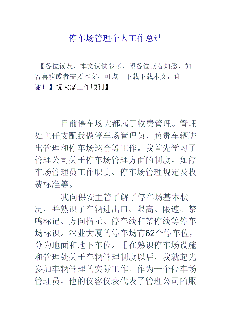 停车场管理个人工作总结.docx_第1页