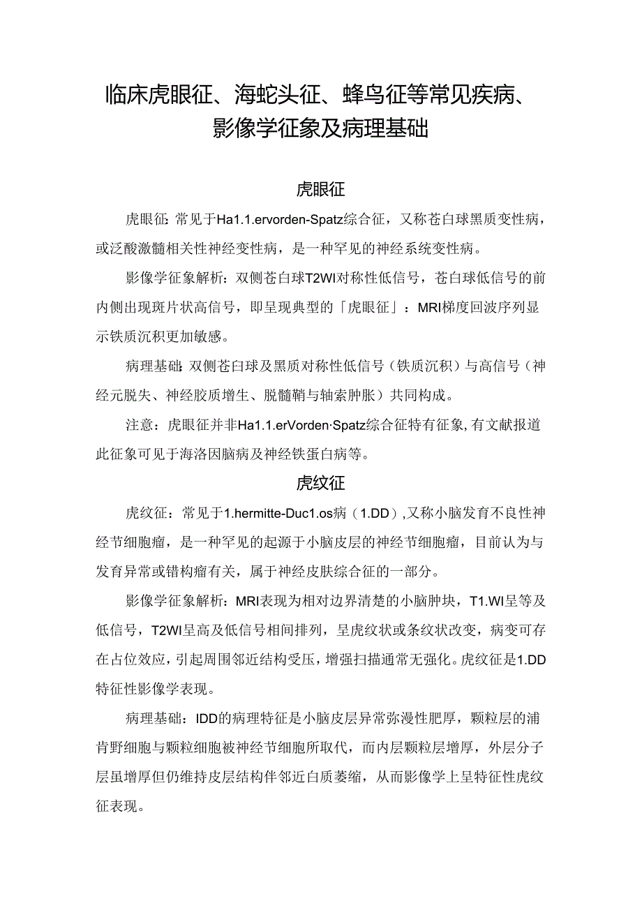 临床虎眼征、海蛇头征、蜂鸟征等常见疾病、影像学征象及病理基础.docx_第1页