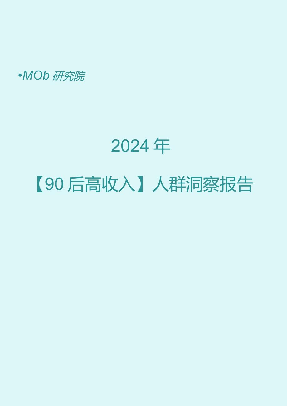 2024年90后高收入人群-2024.07-32正式版.docx_第1页