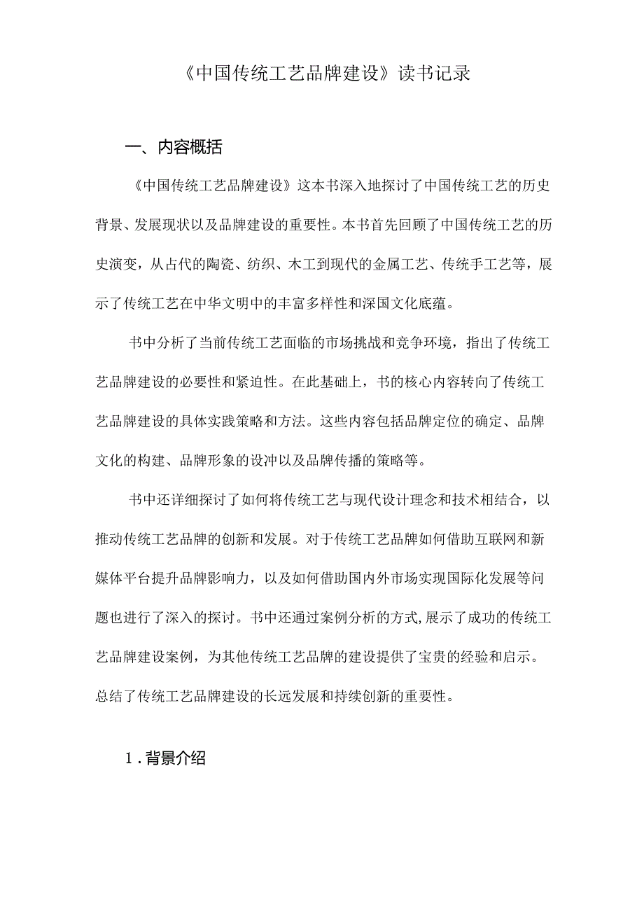 中国传统工艺品牌建设读书记录.docx_第1页