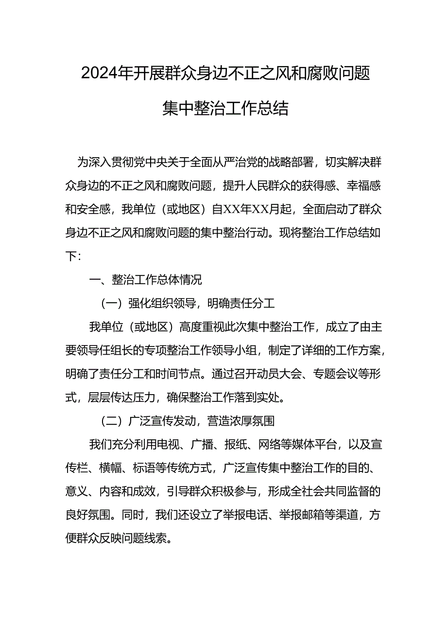 2024年中小学关于开展群众身边不正之风和腐败问题集中整治工作总结 合计11份.docx_第1页