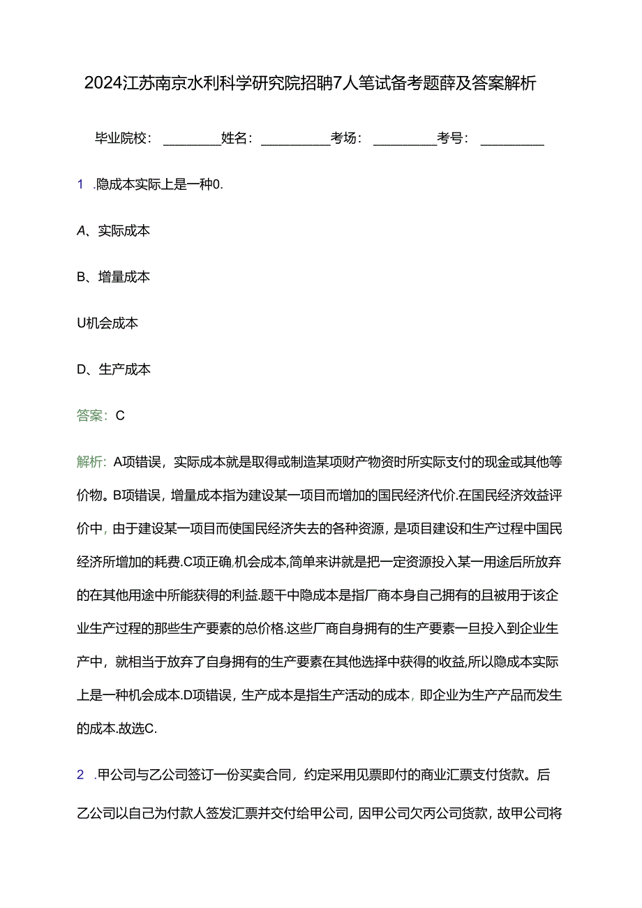 2024江苏南京水利科学研究院招聘7人笔试备考题库及答案解析.docx_第1页