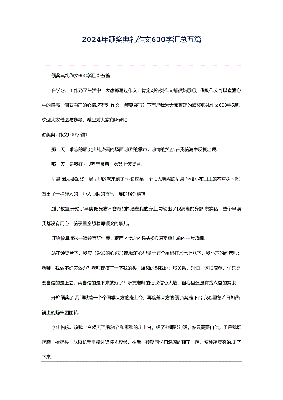 2024年颁奖典礼作文600字汇总五篇.docx_第1页