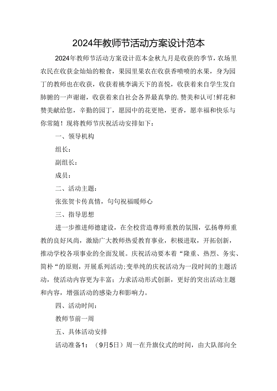 2024年教师节活动方案设计范本.docx_第1页