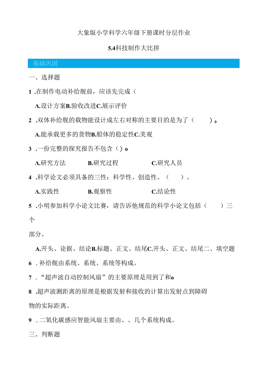 5.4科技制作大比拼分层作业科学六年级下册（大象版）.docx_第1页