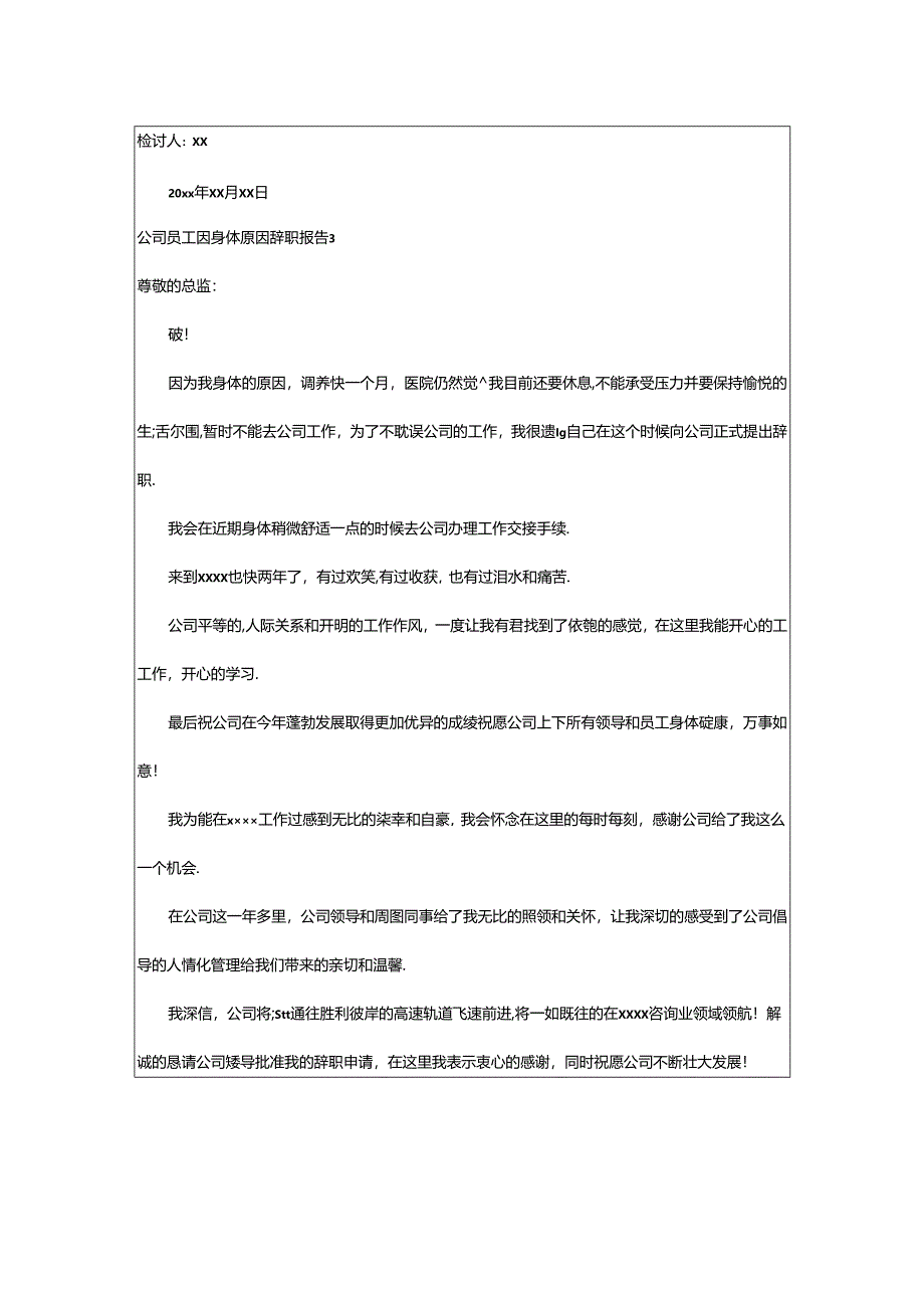 2024年公司员工因身体原因辞职报告.docx_第3页