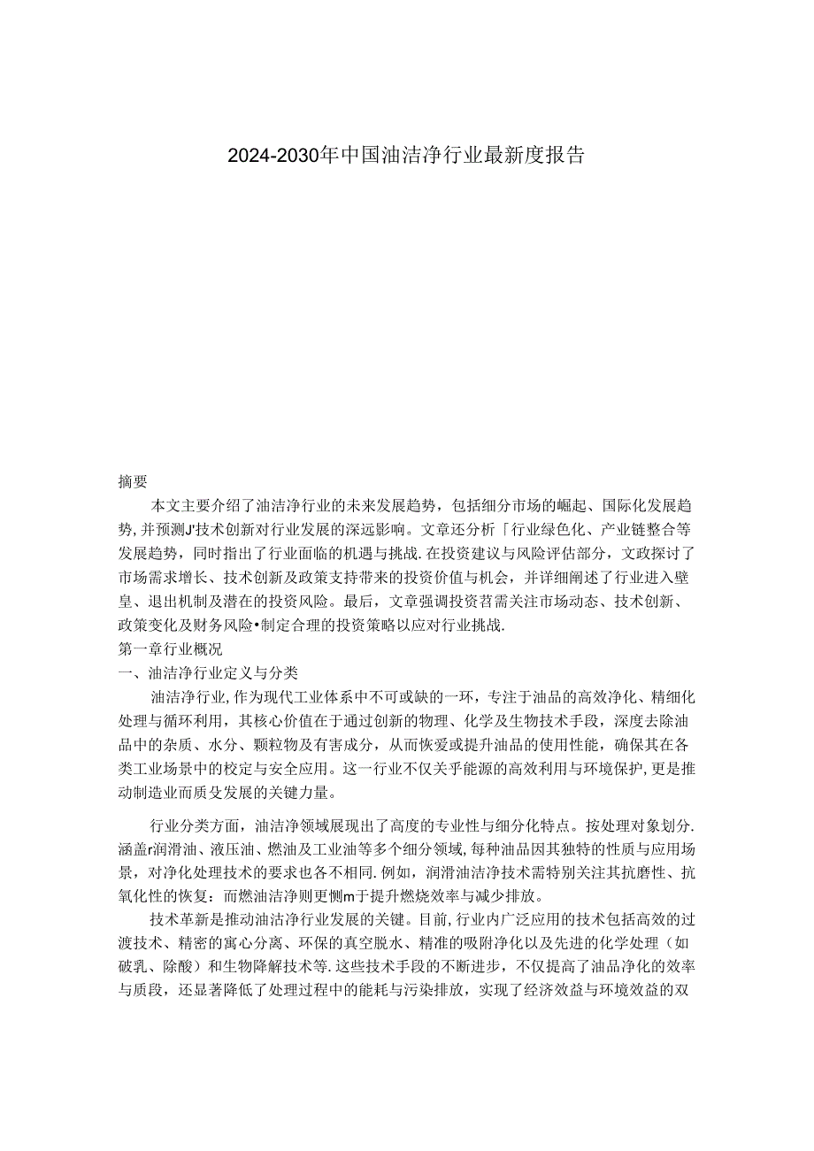 2024-2030年中国油洁净行业最新度报告.docx_第1页