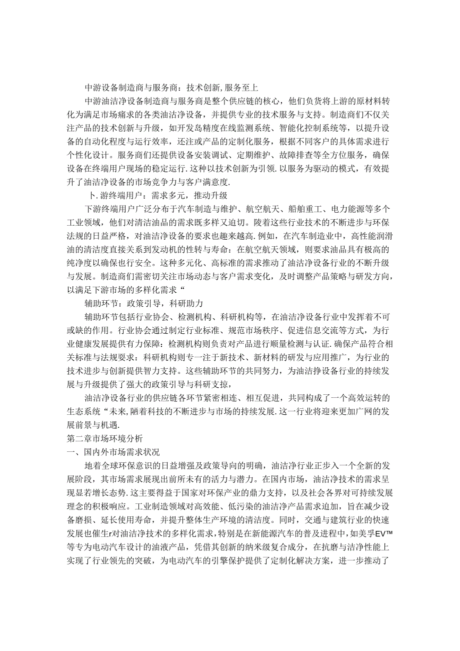 2024-2030年中国油洁净行业最新度报告.docx_第3页