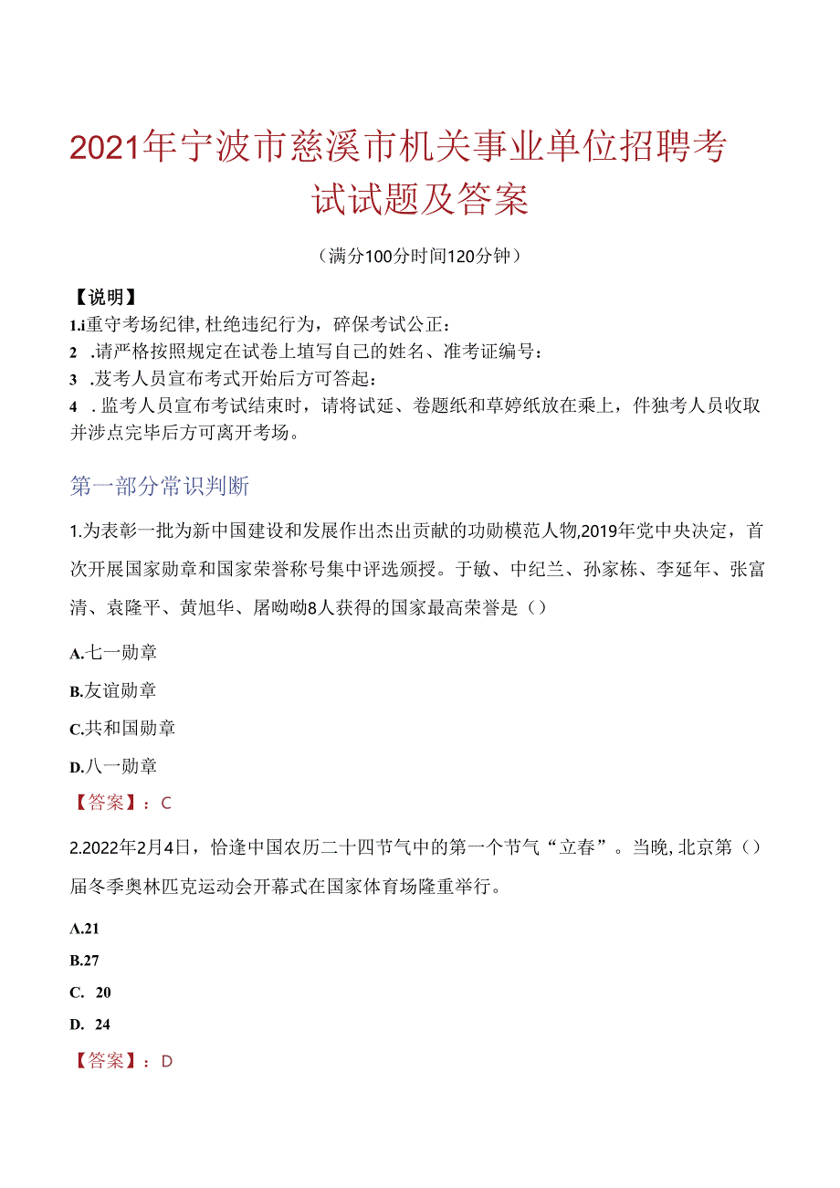 2021年宁波市慈溪市机关事业单位招聘考试试题及答案.docx_第1页