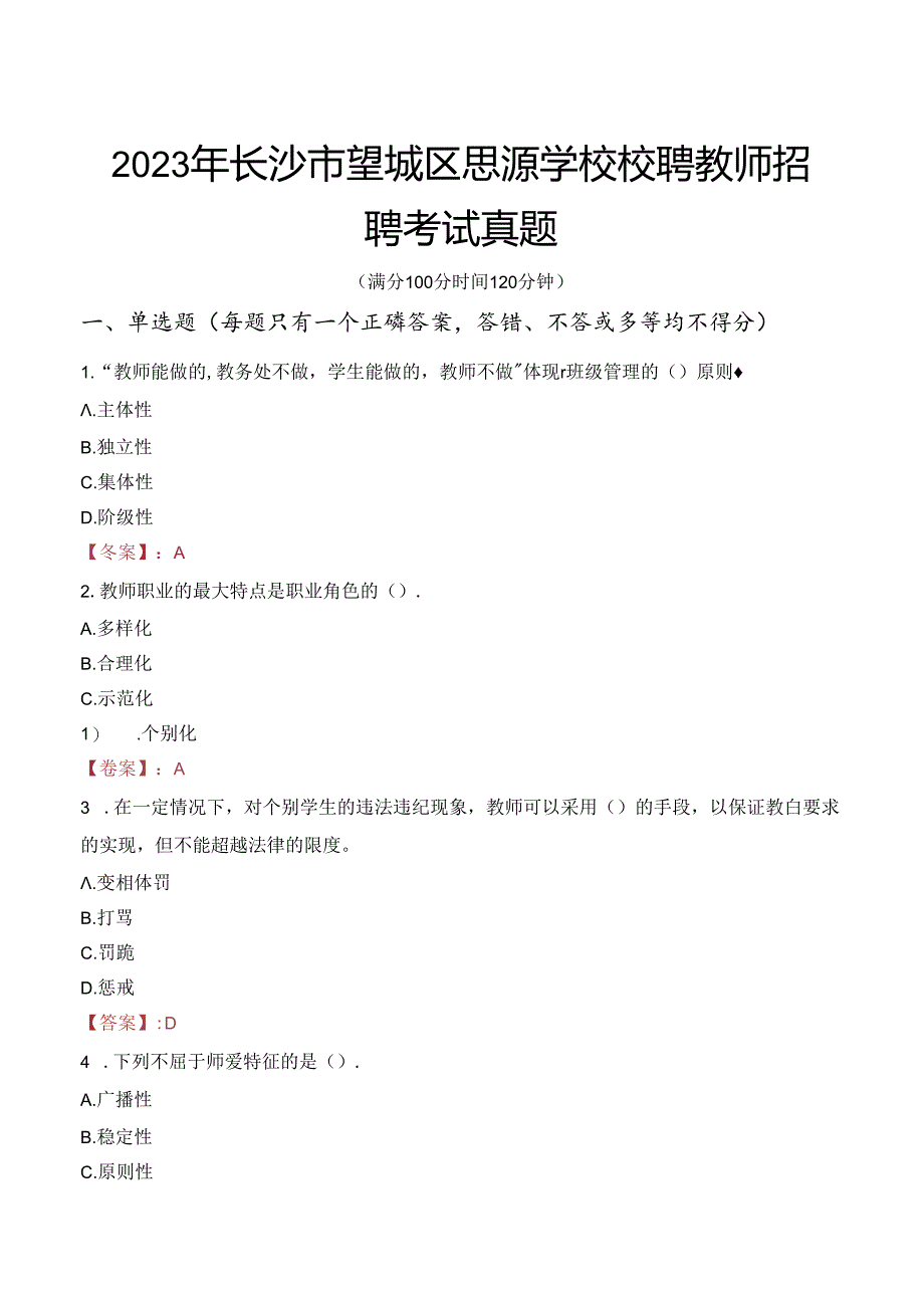 2023年长沙市望城区思源学校校聘教师招聘考试真题.docx_第1页