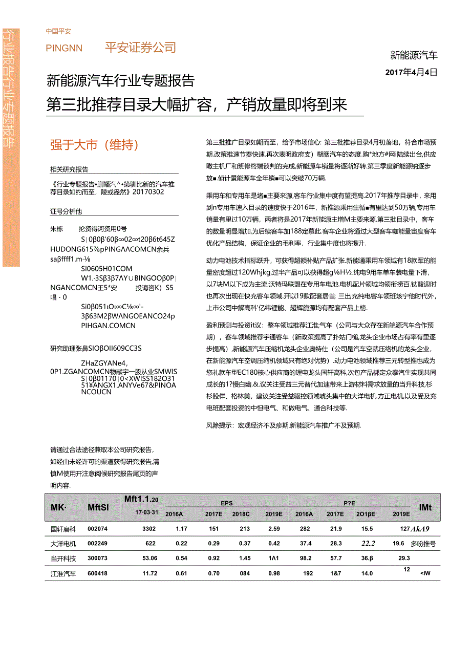 20170404-平安证券-新能源汽车行业专题报告-第三批推荐目录大幅扩容产销放量即将到来.docx_第1页