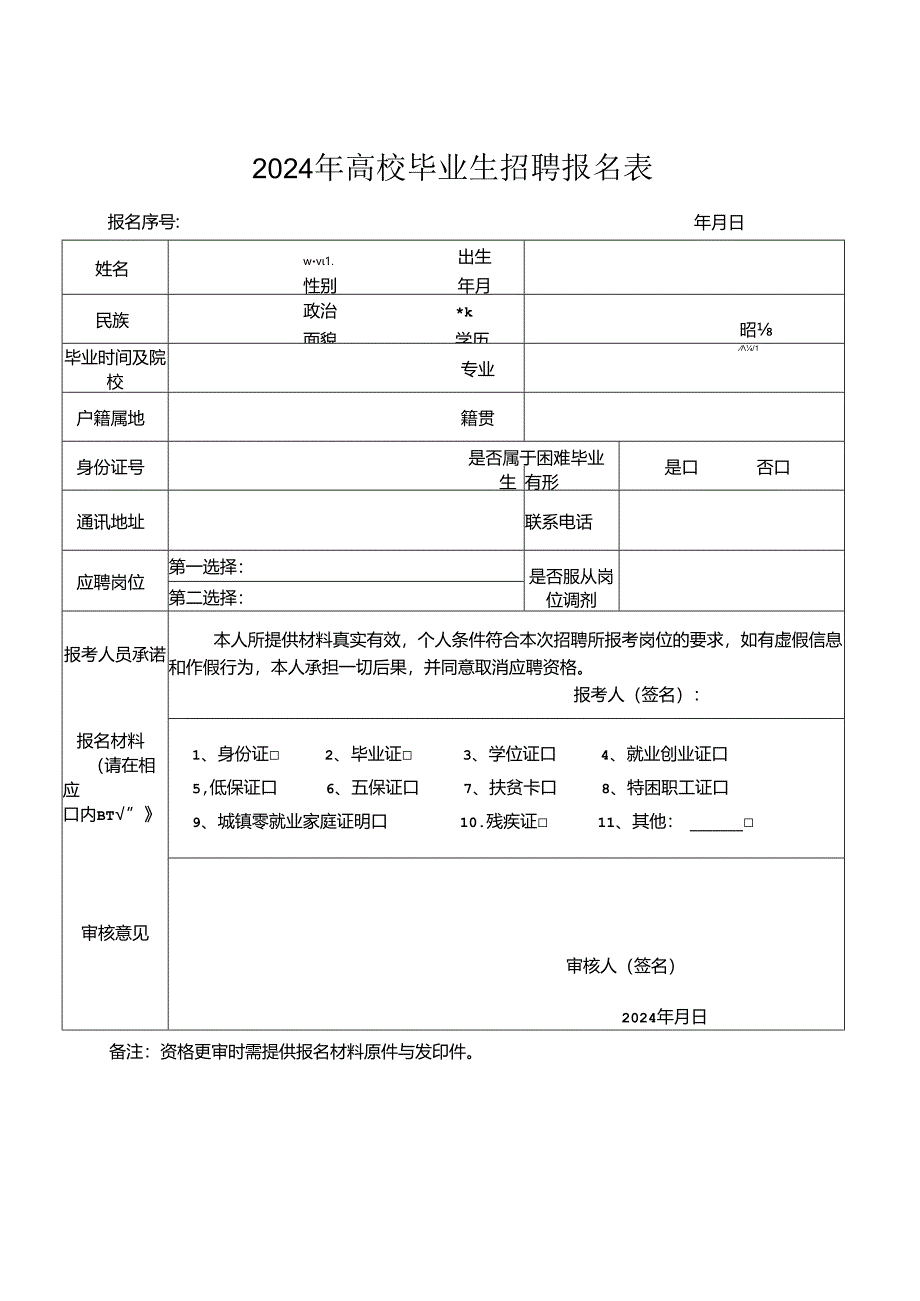 2024年高校毕业生招聘报名表.docx_第1页