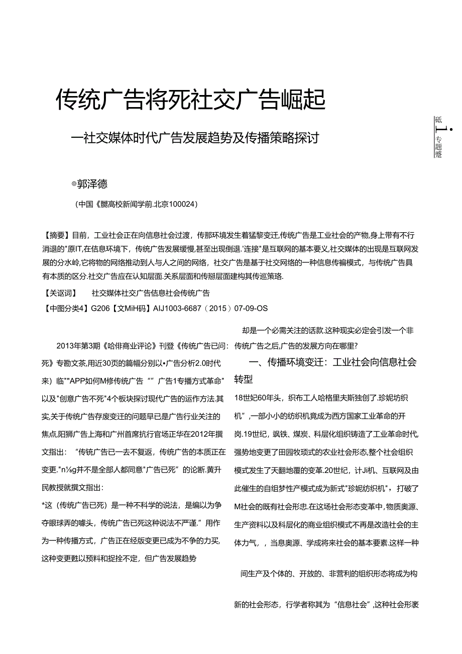 传统广告将死社交广告崛起-社交媒体时代广告发展趋势及传播策略研究-郭泽德.docx_第1页