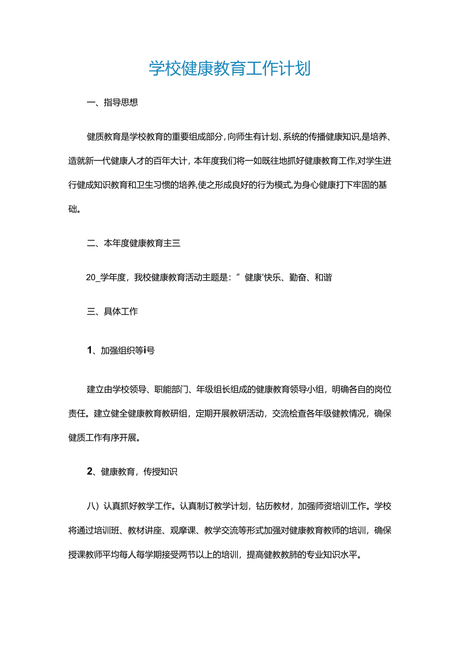 21.学校健康教育工作计划.docx_第1页