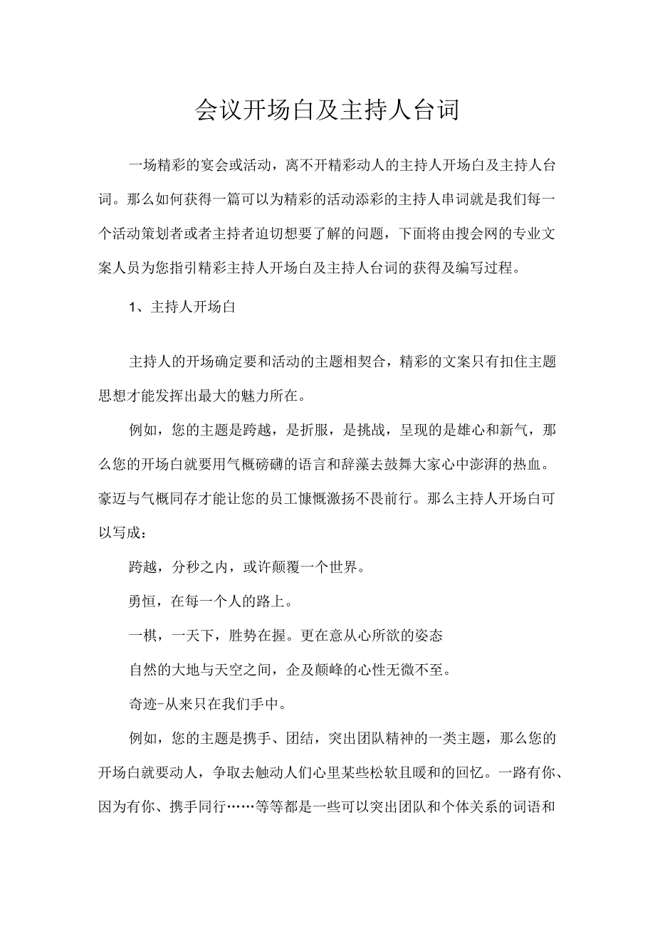 会议开场白及主持人台词.docx_第1页