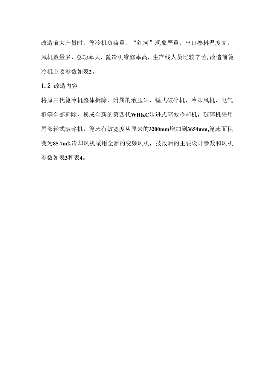 2500td带尾辊四代篦冷机升级改造案例.docx_第3页