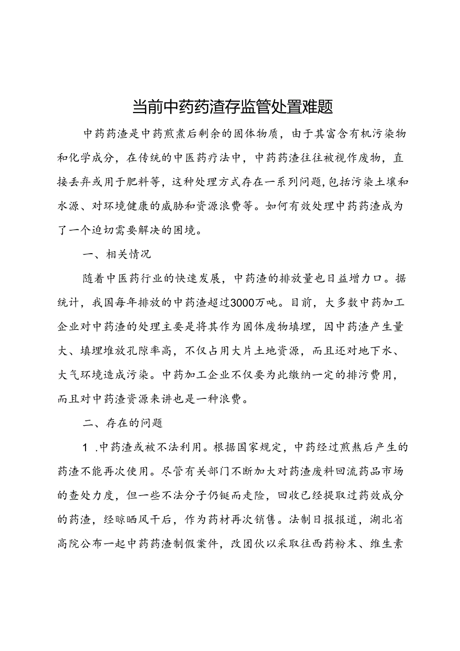 中药药渣存监管处置难题.docx_第1页