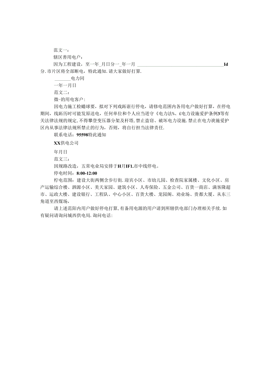 停电通知怎么写.docx_第1页