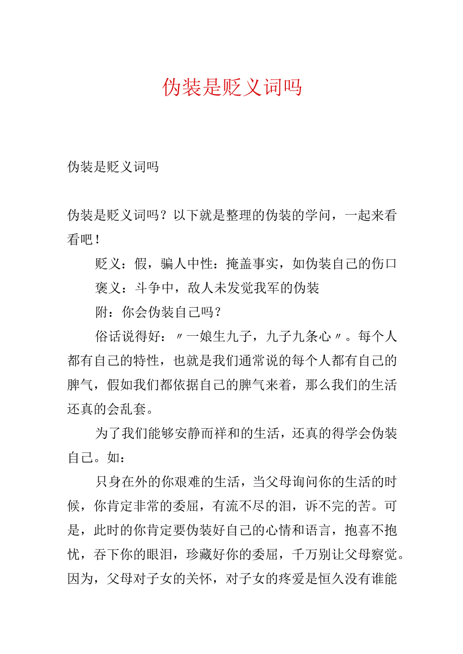 伪装是贬义词吗.docx_第1页