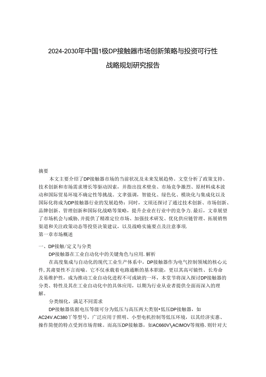 2024-2030年中国1极DP接触器市场创新策略与投资可行性战略规划研究报告.docx_第1页