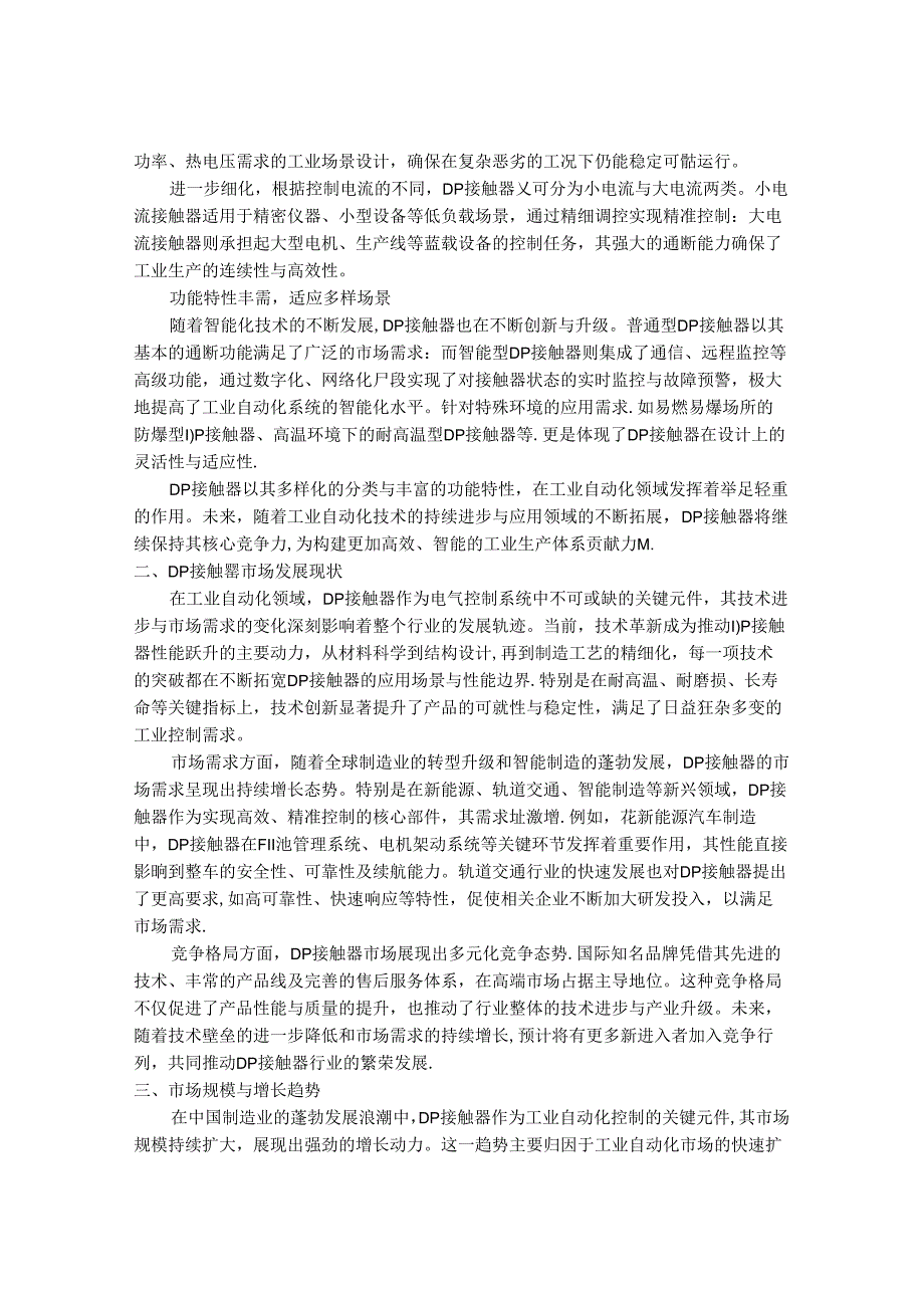 2024-2030年中国1极DP接触器市场创新策略与投资可行性战略规划研究报告.docx_第2页