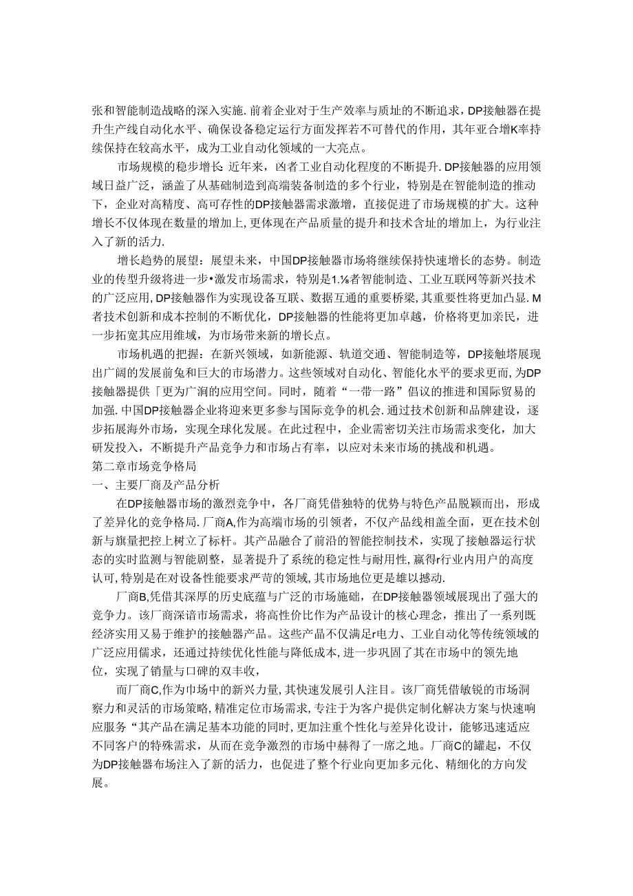 2024-2030年中国1极DP接触器市场创新策略与投资可行性战略规划研究报告.docx_第3页