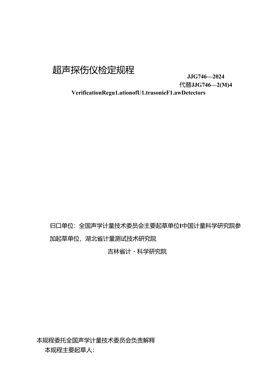 JJG 746-2024 超声探伤仪.docx_第2页