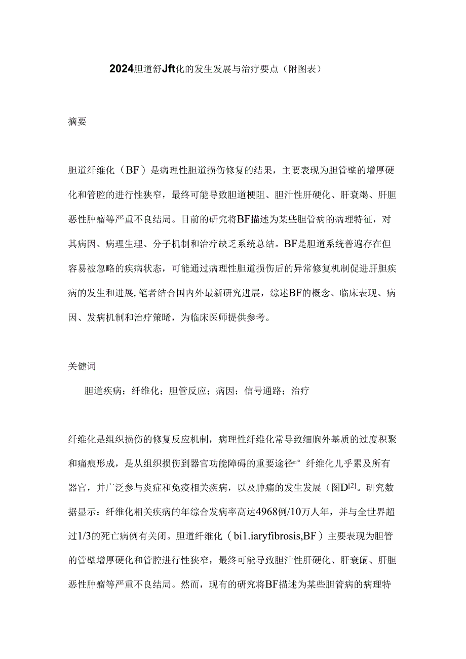 2024胆道纤维化的发生发展与治疗要点（附图表）.docx_第1页