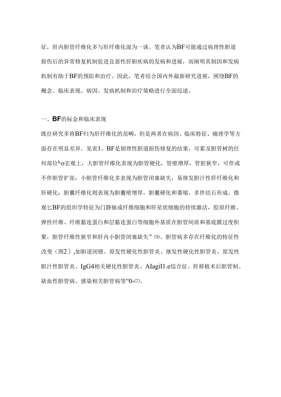 2024胆道纤维化的发生发展与治疗要点（附图表）.docx_第2页