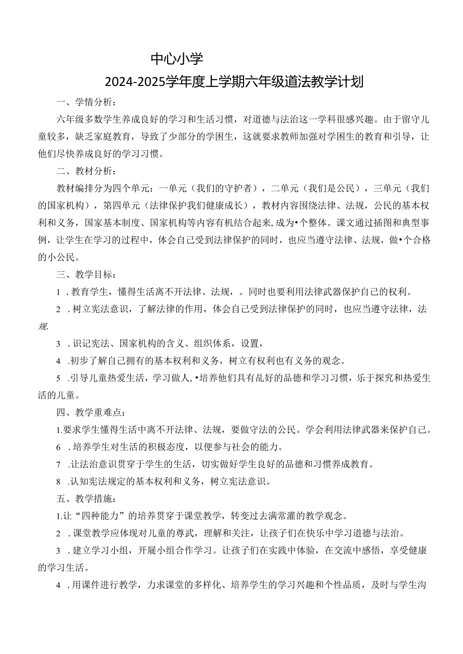 2024-2025学年度上学期六年级道德与法治教学计划附进度表.docx_第1页