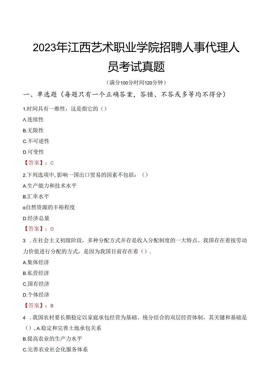 2023年江西艺术职业学院招聘人事代理人员考试真题.docx_第1页