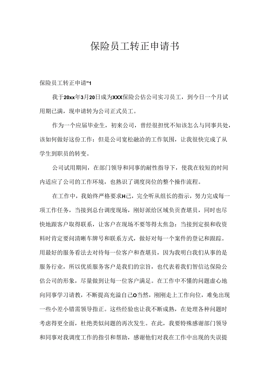 保险员工转正申请书.docx_第1页