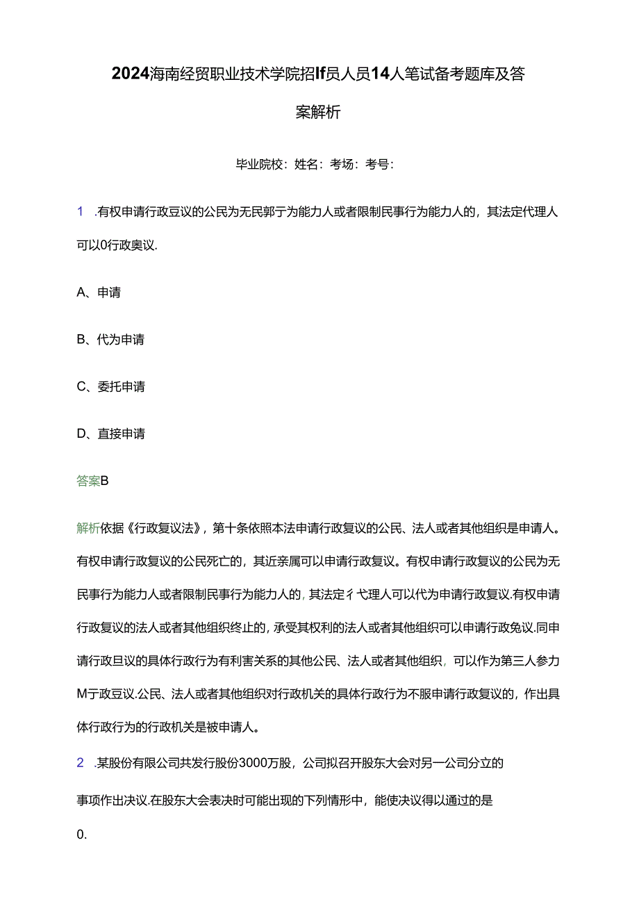 2024海南经贸职业技术学院招聘员额人员14人笔试备考题库及答案解析.docx_第1页