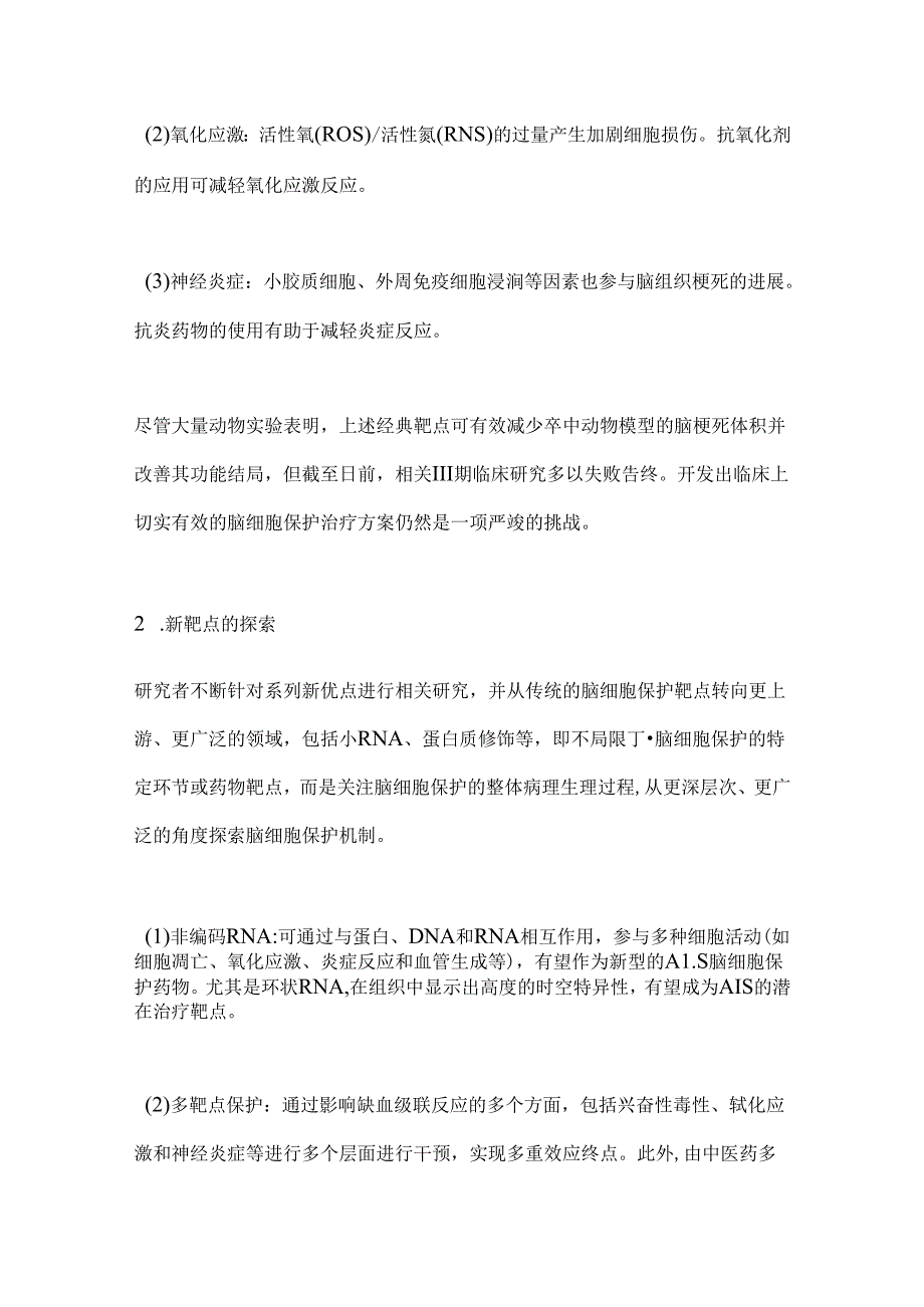 2024缺血性卒中脑细胞保护科学声明要点（附图表）.docx_第3页