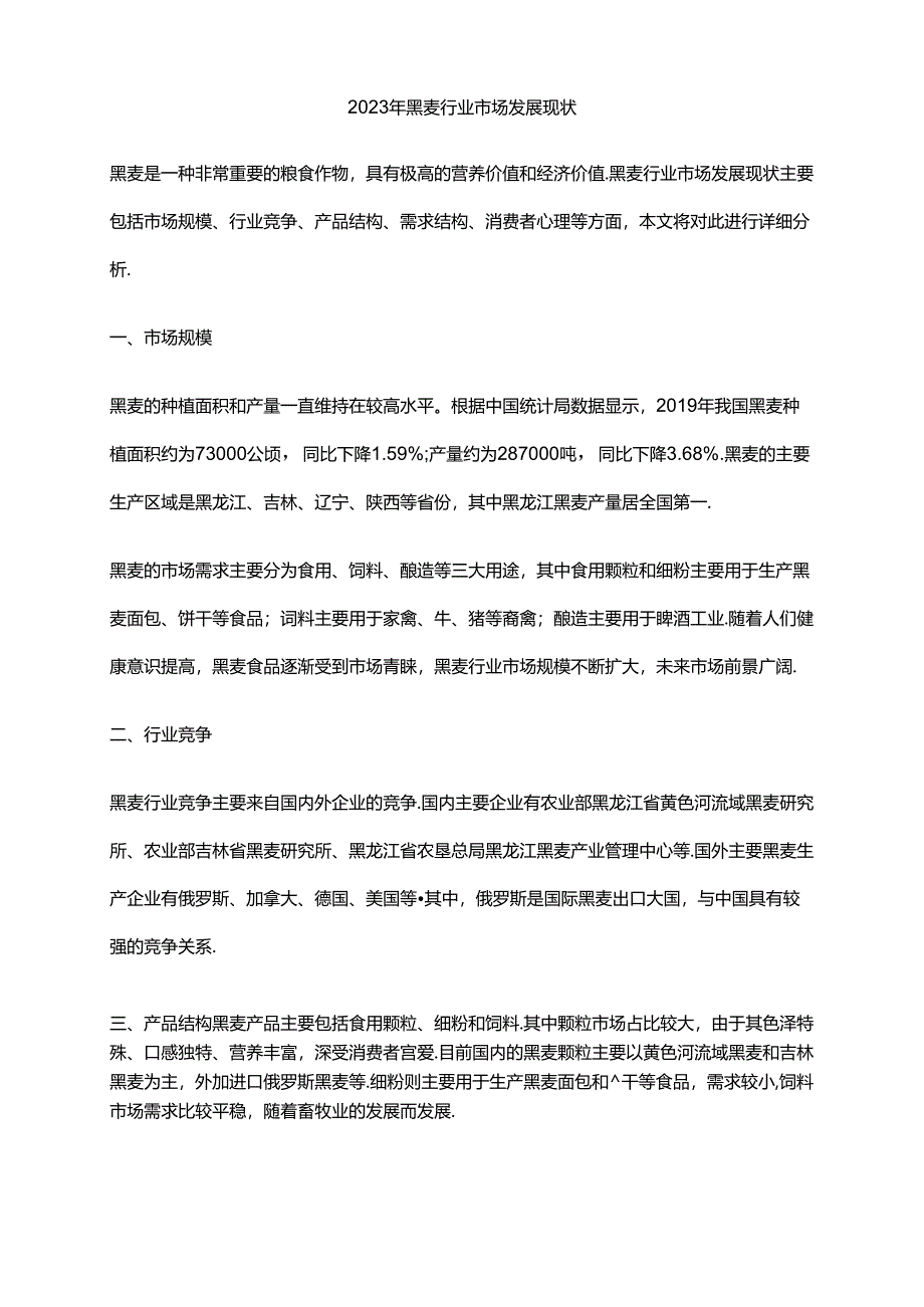 2023年黑麦行业市场发展现状.docx_第1页