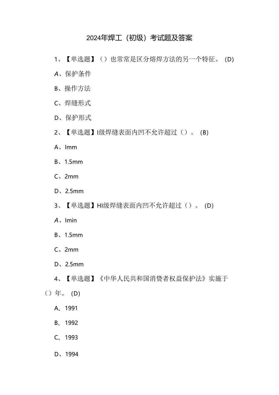 2024年焊工（初级）考试题及答案.docx_第1页