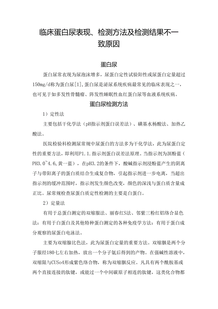 临床蛋白尿表现、检测方法及检测结果不一致原因.docx_第1页