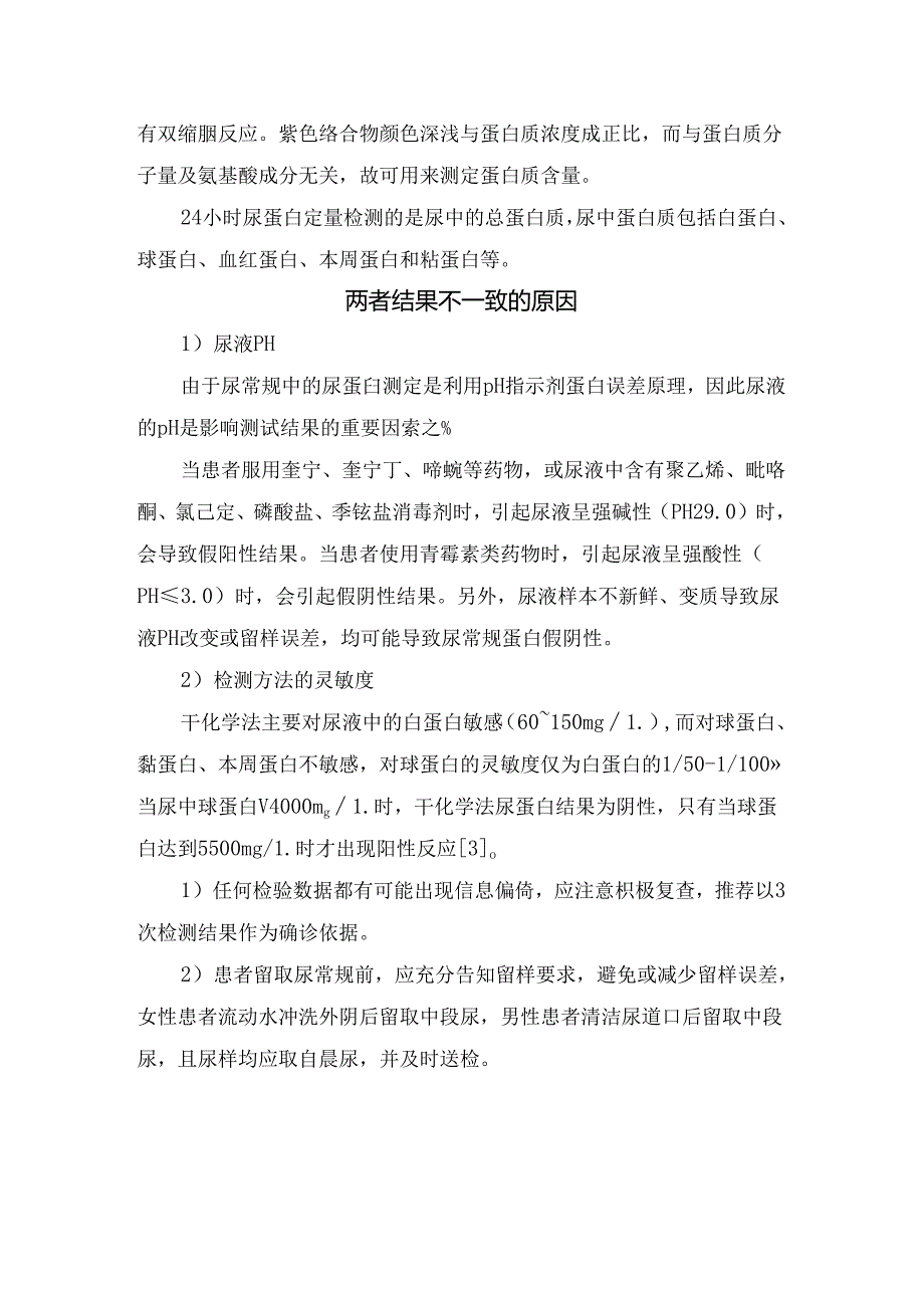 临床蛋白尿表现、检测方法及检测结果不一致原因.docx_第2页