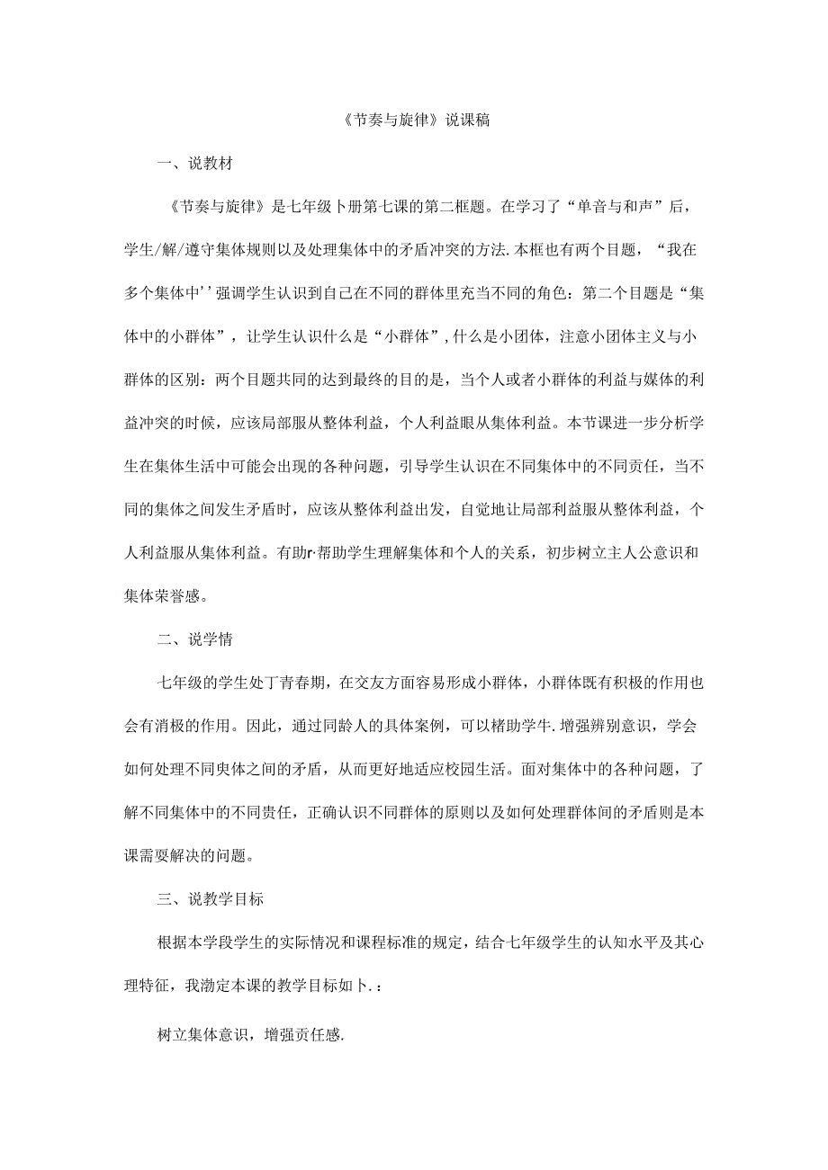 2024年春季人教部编版七年级下册道德与法治（教师招聘面试可用）《节奏与旋律》说课稿.docx_第1页