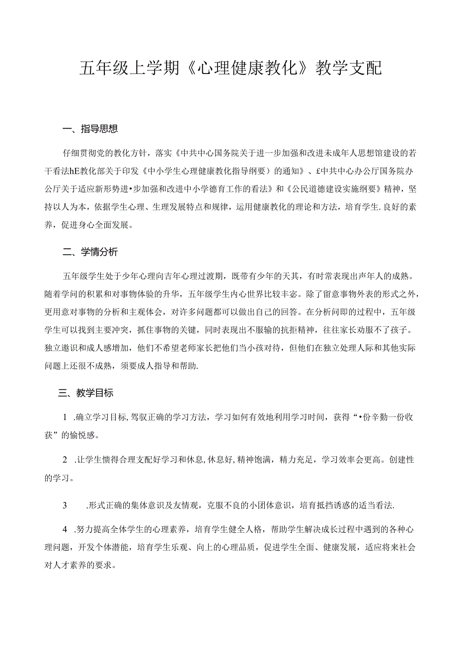 五年级上学期心理健康教育教学计划.docx_第1页