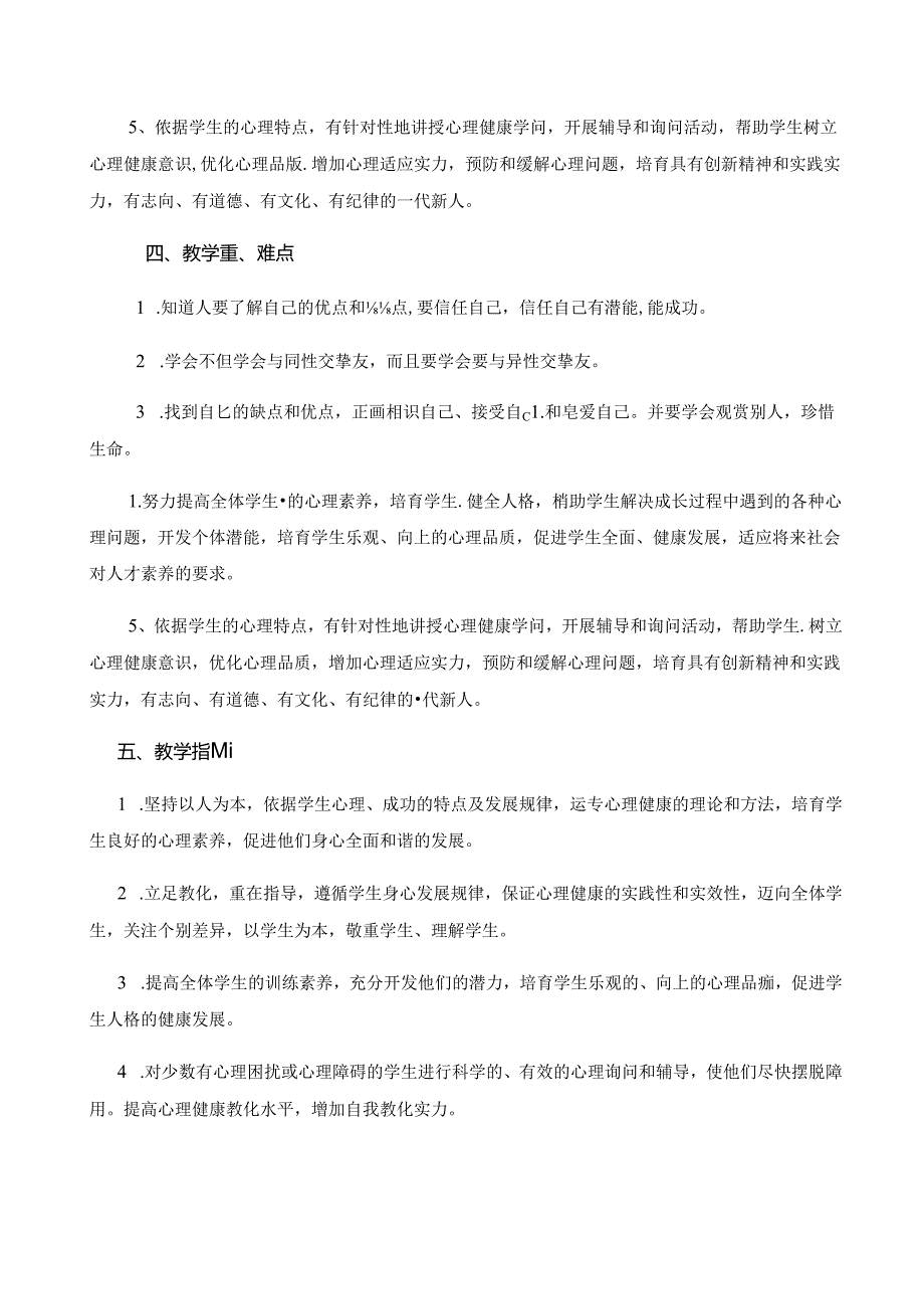 五年级上学期心理健康教育教学计划.docx_第2页