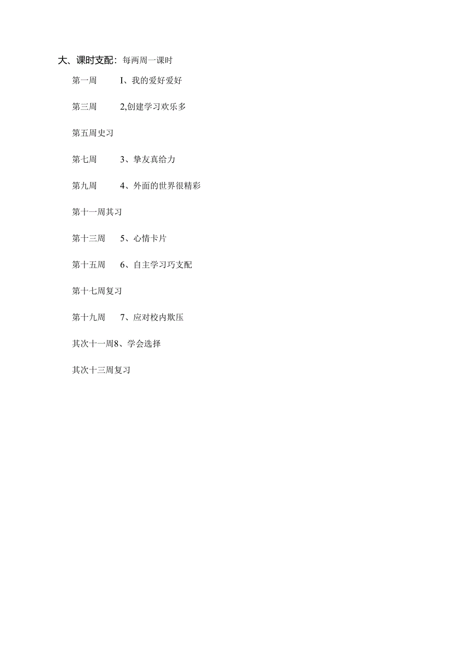 五年级上学期心理健康教育教学计划.docx_第3页