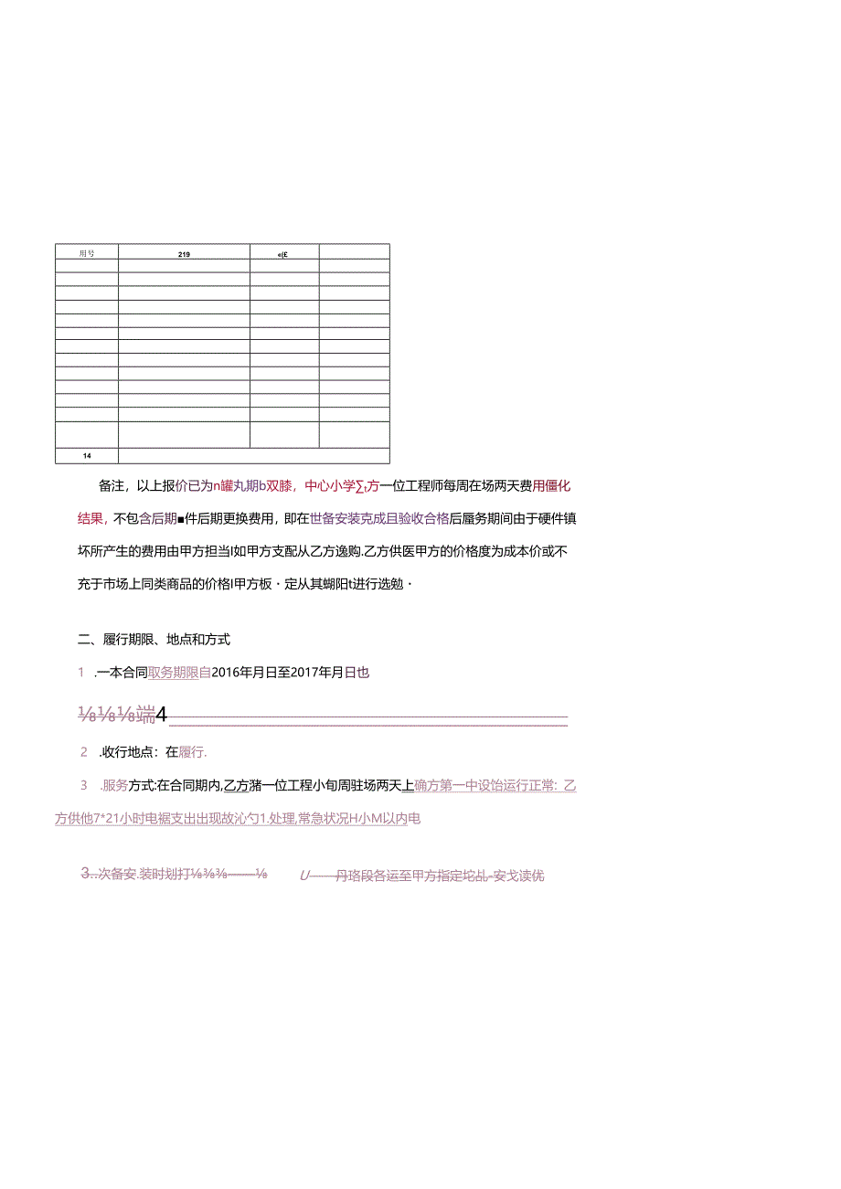 信息化设备维护保养服务合同.docx_第3页