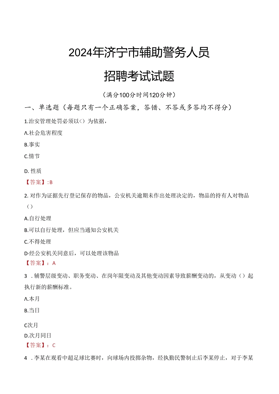 2024年济宁辅警招聘考试真题及答案.docx_第1页