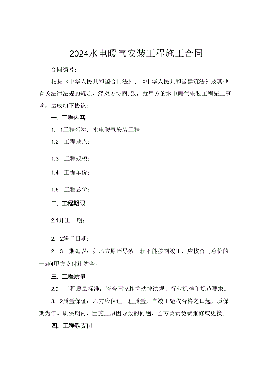 2024水电暖气安装工程施工合同.docx_第1页