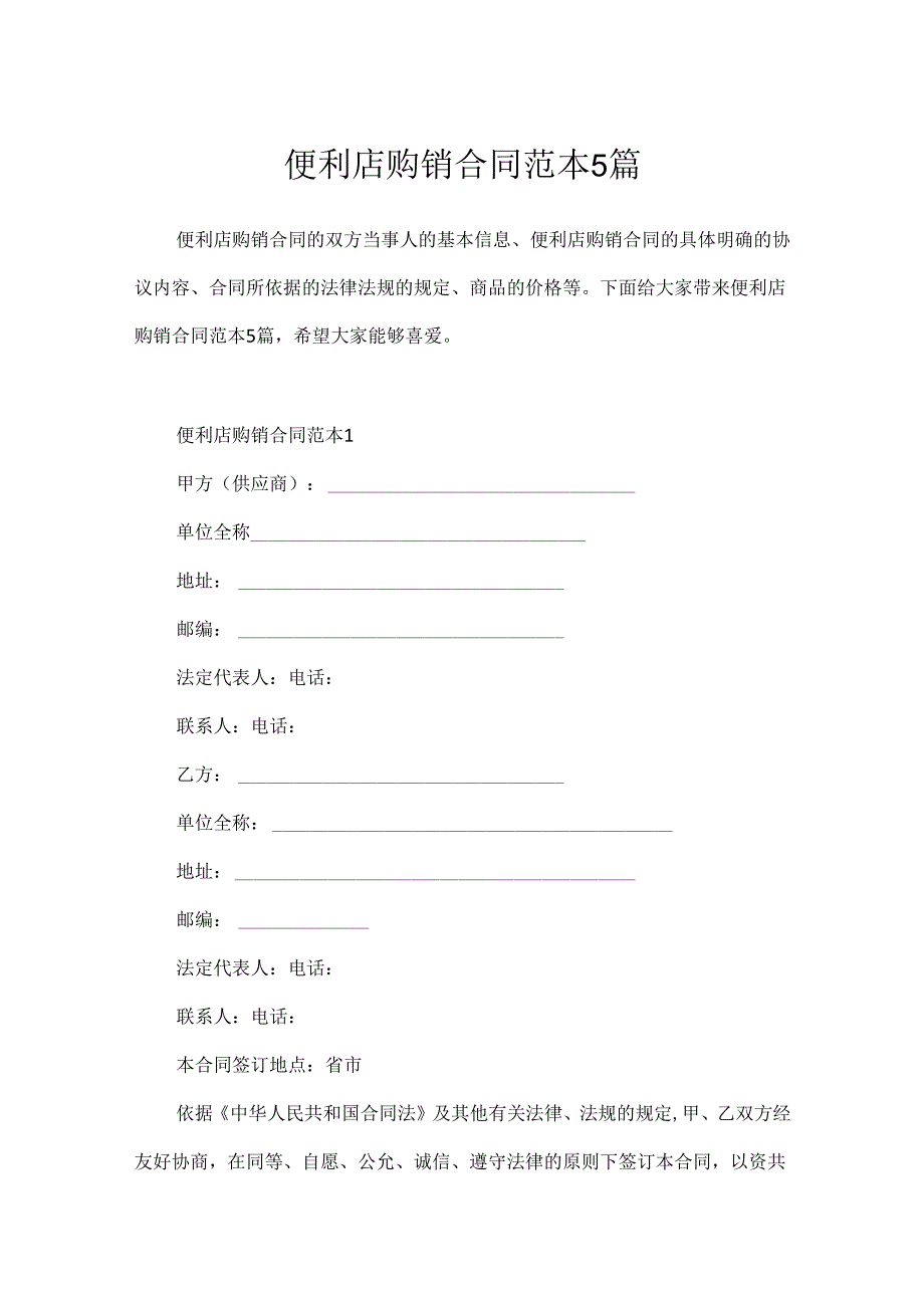 便利店购销合同范本5篇.docx_第1页