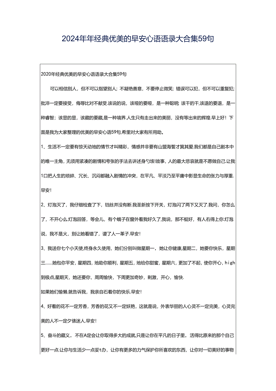 2024年年经典优美的早安心语语录大合集59句.docx_第1页