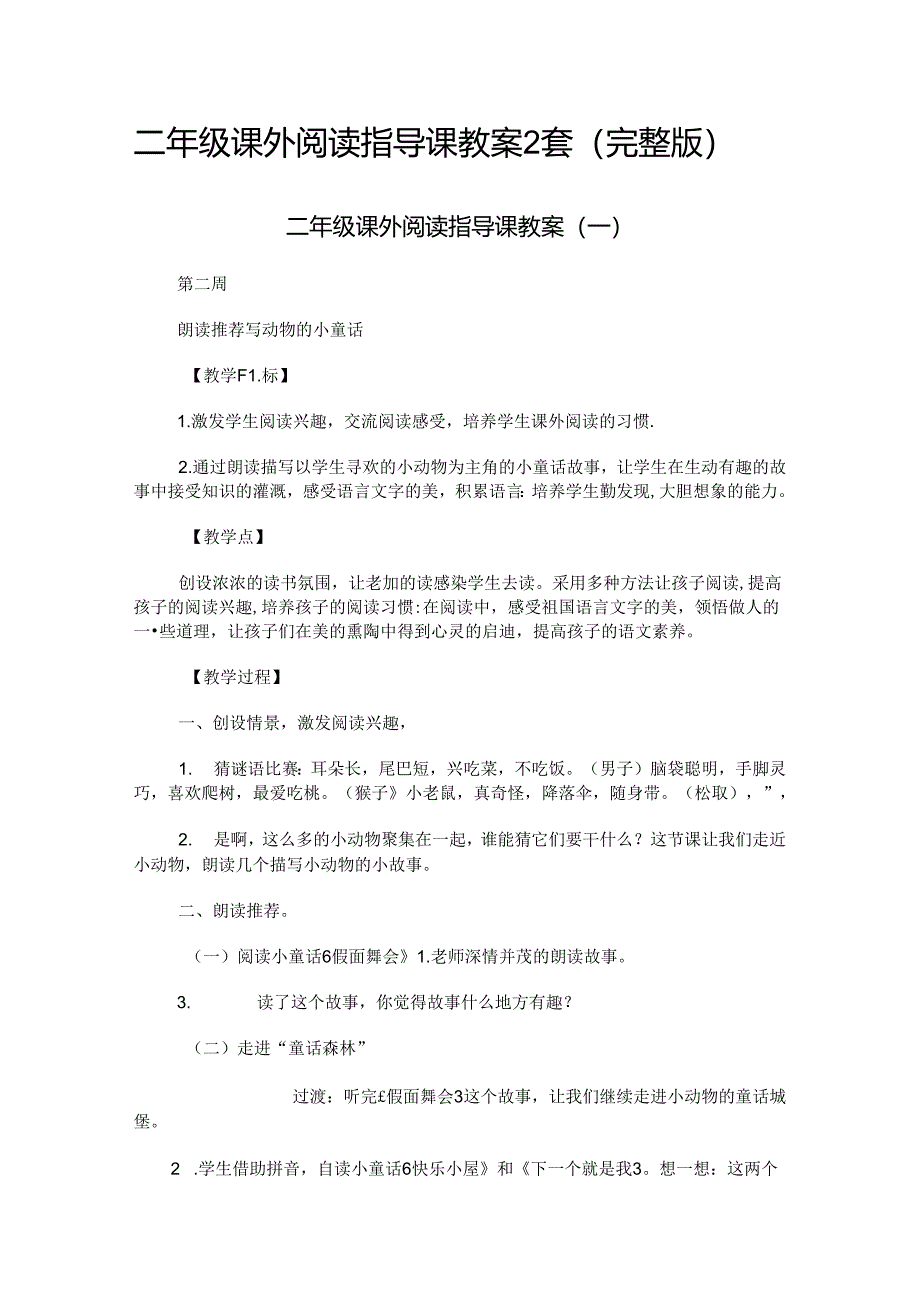 二年级课外阅读指导课教案2套（完整版）.docx_第1页