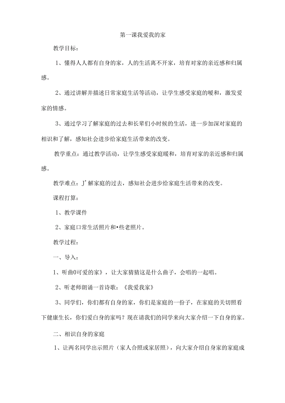 人教版三年级上册思想品德教案.docx_第2页