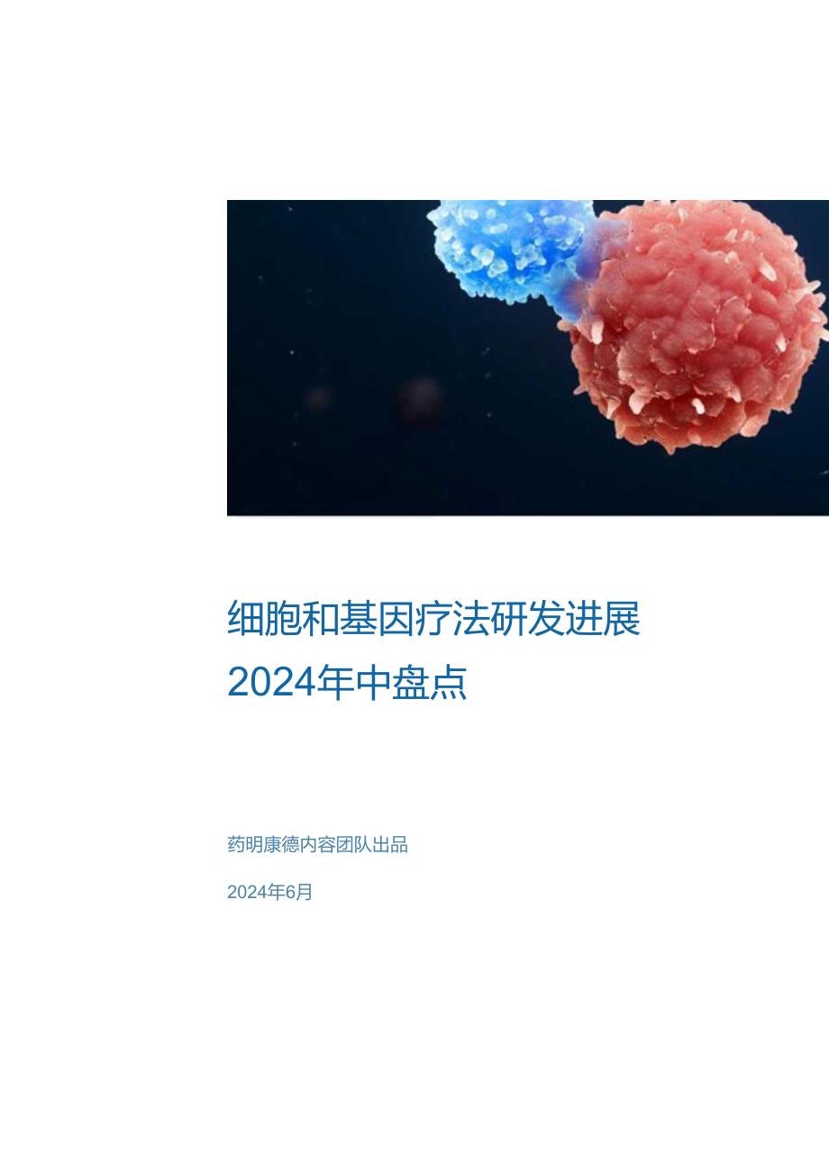 2024年中盘点-细胞和基因疗法研发进展-2024.07-21正式版.docx_第1页